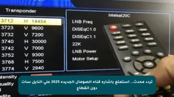 تردد محدث.. استمتع بإشارة قناة الصومال الجديدة 2025 على النايل سات دون انقطاع